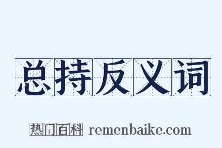 总持反义词是什么意思的图片